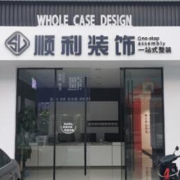 月湖区顺利装修公司